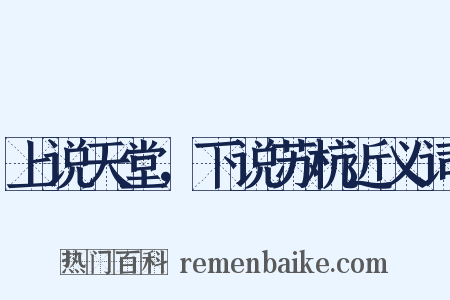 上说天堂，下说苏杭近义词是什么意思的图片
